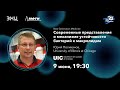 Дорогие друзья,  9 июня, в 19:30 состоится очная лекция  Юрия Поликанова &quot;Современные представления