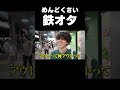 鉄道オタクのめんどくさいこだわり #鉄道 #旅行 #電車