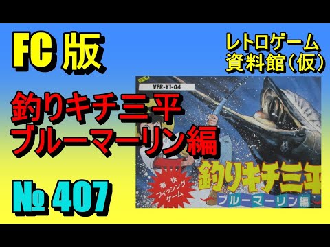 レトロゲーム資料館（仮）】№ 407 釣りキチ三平 ブルーマーリン編 OP
