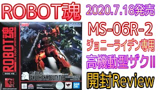 2020.7.18発売 ROBOT魂 MS-06R-2 ジョニーライデン専用高機動型ザクⅡ