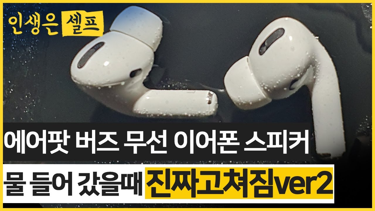 음질개선 스피커 물빼는 소리 에어팟 버즈 샤오미 무선 이어폰 세탁기나 물에 빠졌을때 1시간 이상 틀어 보세요! AirPods flooded Wireless  in water