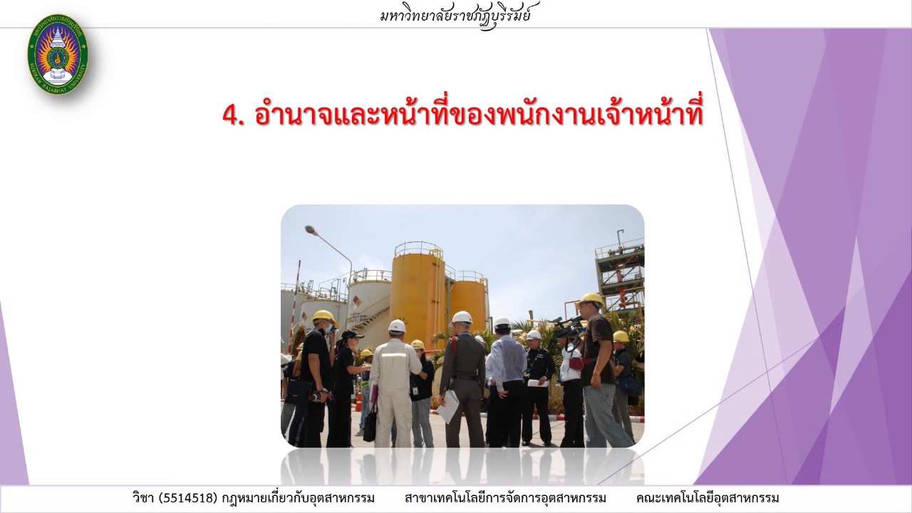 บทที่ 3 พระราชบัญญัติโรงงาน