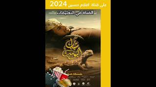 فيلم شباب البومب 2024 الرابط القناة في التعليقات