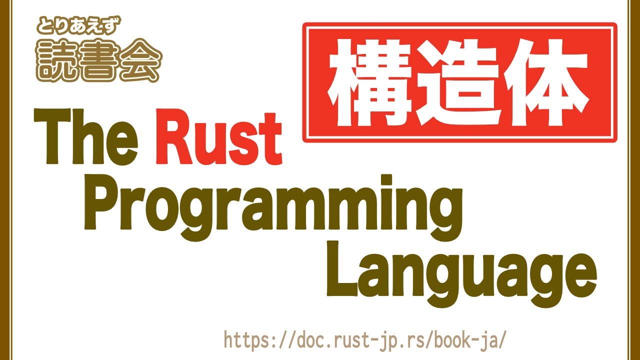 とりあえず読書会 : #10 The Rust Programming Language #rustlang - YouTube
