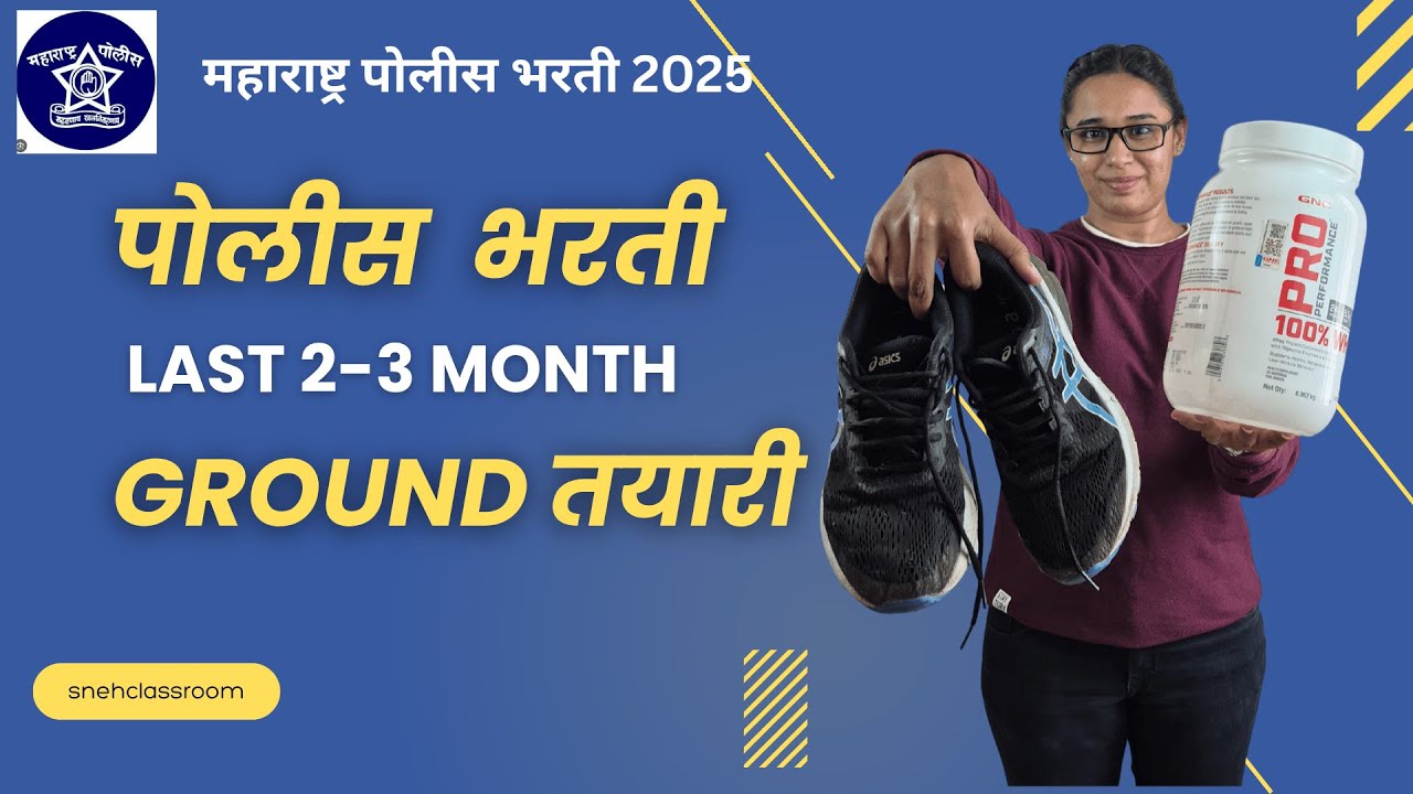 पोलिस भरती ग्राउंड तयारी | Last 3 Months Made काय करायचं policebharti2025