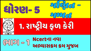 std 5 maths ch 1 | dhoran 5 ganit gammat | rastriy fal keri | std 5 maths chapter 1 | ncert maths