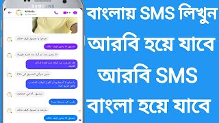 বাংলায় SMS লিখুন আরবি হয়ে যাবে ||  Bangla to Arabic translation || Arabic to Bangla translation. screenshot 2