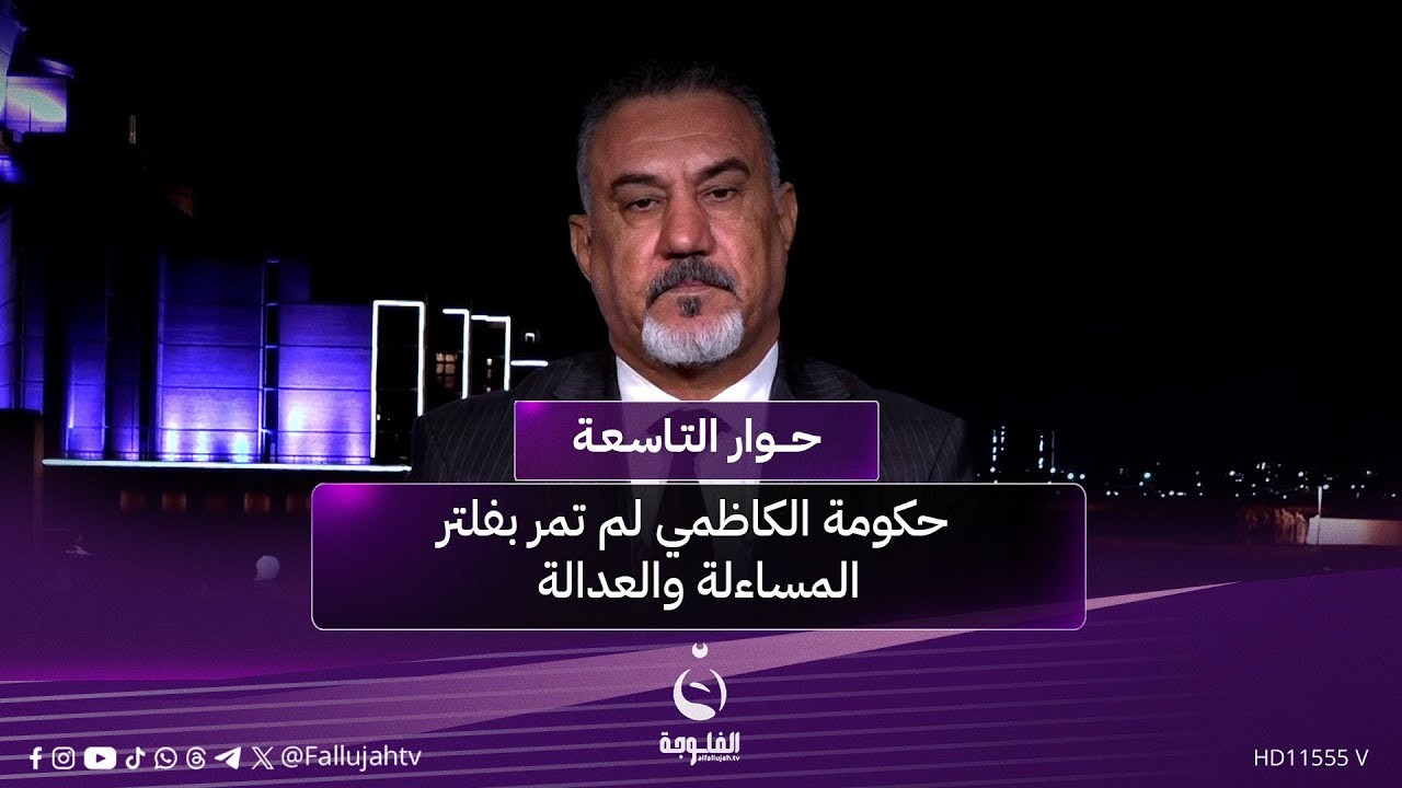 رحيم العبودي: حكومة الكاظمي لم تمر بفلتر المساءلة والعدالة #حوار_التاسعة