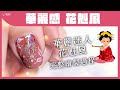華麗花魁風凝膠甲｜蜷川實花感的指甲彩繪｜老師全程教學