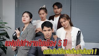 แฟนไปทำงานในเมือง 5 ปี แต่ไปกลับเซอร์ไพรส์ด้วยแฟนใหม่ !