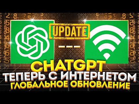 ChatGPT Подключили ИНТЕРНЕТ? ГЛОБАЛЬНОЕ Обновление от OpenAI (Это БЕЗУМИЕ)