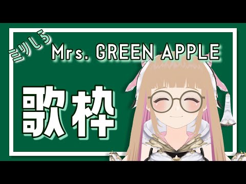 【ミリしら歌枠】Mrs. GREEN APPLE知ってるけどちゃんと知らん！！