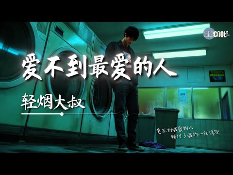 轻烟大叔 - 爱不到最爱的人(痴情多情绝情人)「我们不再是我们」【🎧AI高质音乐｜拼音动态歌词】#coolsong酷歌