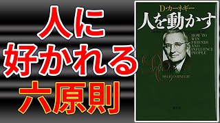 人を動かす・デールカーネギー・人に好かれる六原則