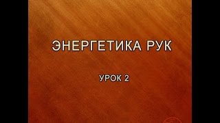 Энергетика рук (урок 2)