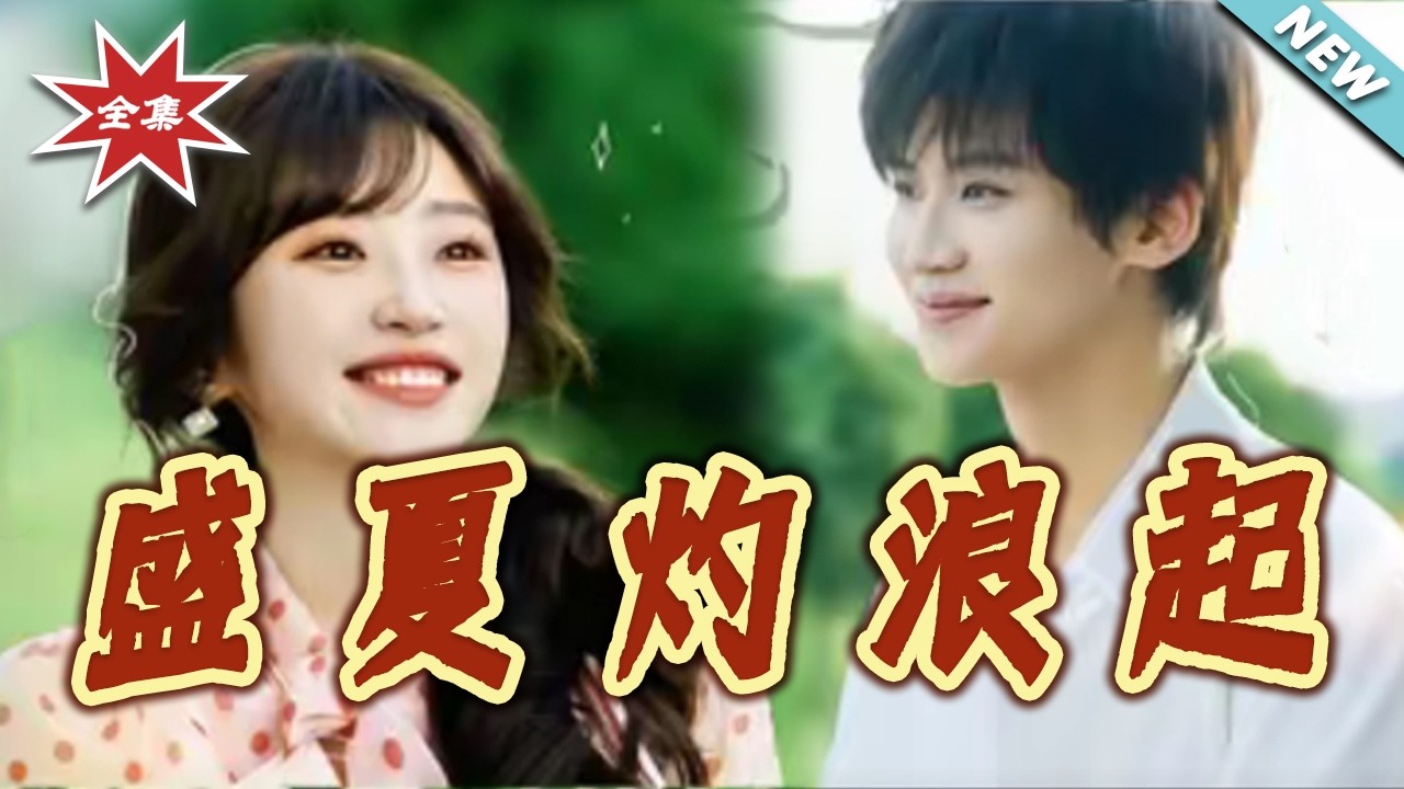 盛夏灼浪起：重生逆襲之路