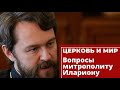 Вопросы митрополиту Илариону. «Церковь и мир» 30 октября 2021