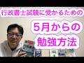 行政書士試験に受かる5月以降の勉強方法♪
