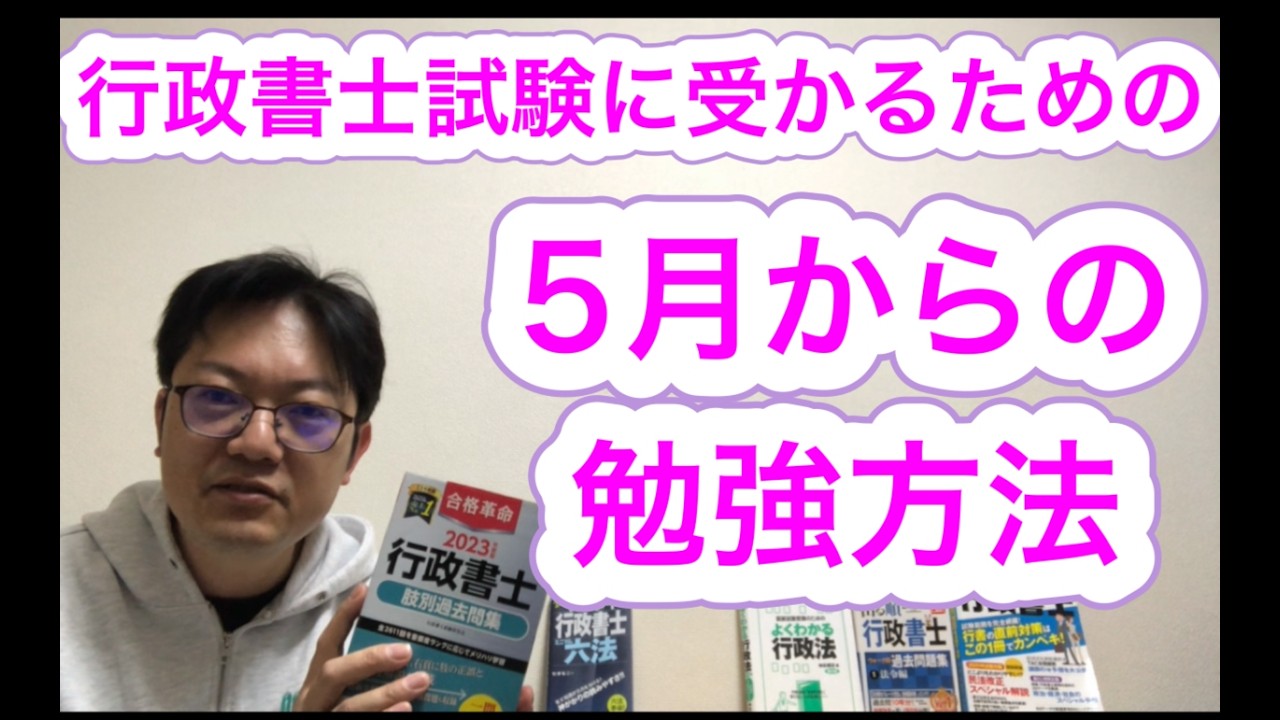 行政書士試験に受かる5月以降の勉強方法♪