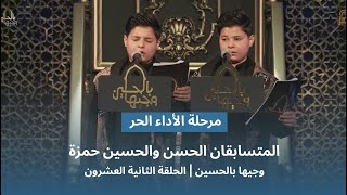 المتسابقان الحسن والحسين حمزة | وجيها بالحسين - الحلقة الثانية والعشرون | الاداء الحر| الموسم الرابع