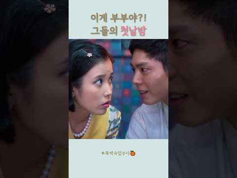 두근두근 첫날밤!?🧡 #아이유 #폭싹속았수다