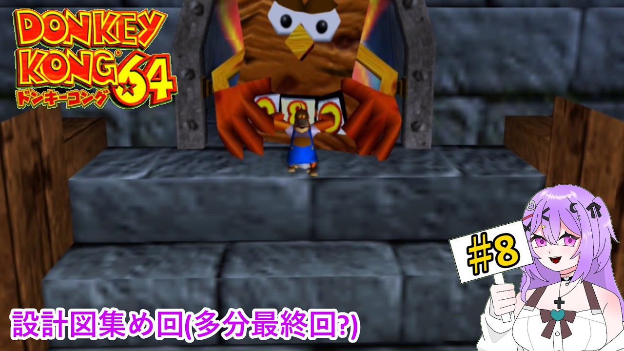 【ほぼ初見(?)】第8回 ガリオンとうだいのボス討伐→ひるよるウッド設計図集めまくり!時間あればハイドアウトへ【ドンキーコング64 】#8