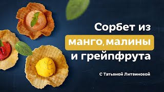 видео: Как приготовить сорбет: 3 вида вкуснейшего мороженого. Рецепты от Татьяны Литвиновой картинка: Как приготовить сорбет: 3 вида вкуснейшего мороженого. Рецепты от Татьяны Литвиновой