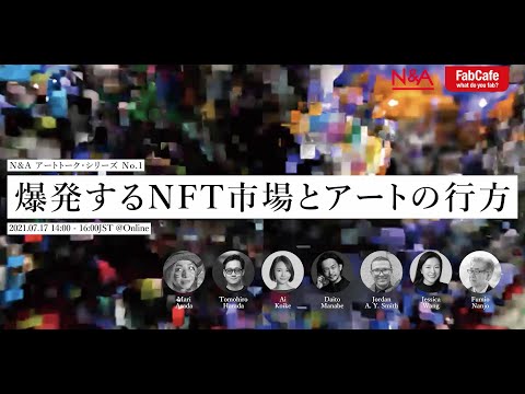 N＆A アートトーク・シリーズ No.1 「爆発するNFT市場とアートの行方」