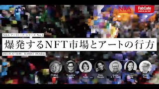 N＆A アートトーク・シリーズ No.1 「爆発するNFT市場とアートの行方」
