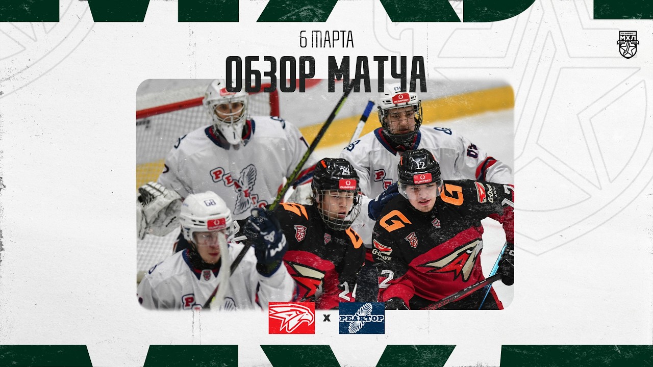 ОМСКИЕ ЯСТРЕБЫ − РЕАКТОР  Обзор матча OLIMPBET МХЛ 25/26  6.03.2025