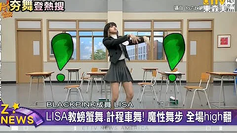 LISA面無表情魔性螃蟹舞的士舞全場HIGH翻 - 天天要聞