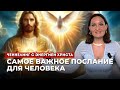Ченнелинг с энергией Христа. В чем проявляется божественная любовь?Как соединиться с Богом? Часть 1