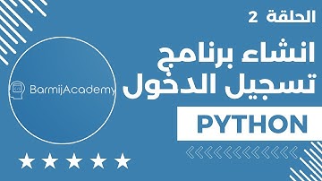 🔥 أكاديمية برمج | إنشاء نظام تسجيل دخول متكامل ببايثون مع قواعد البيانات - الجزء 2