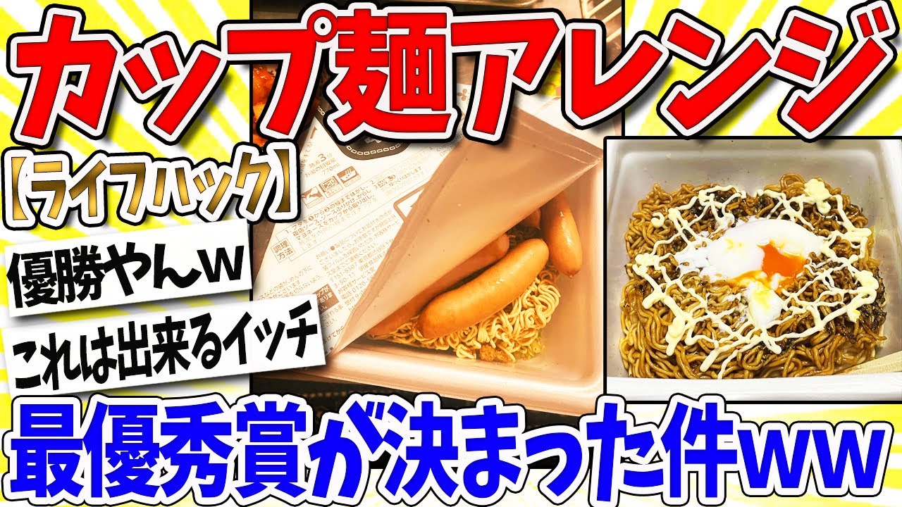 【2ch面白いスレ】カップ焼きそばのアレンジメニュー、最優秀賞が決まった件ｗｗｗ