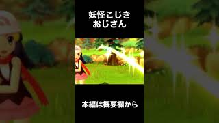 妖怪こじきおじさん【ポケットモンスター ブリリアントダイヤモンド】#shorts