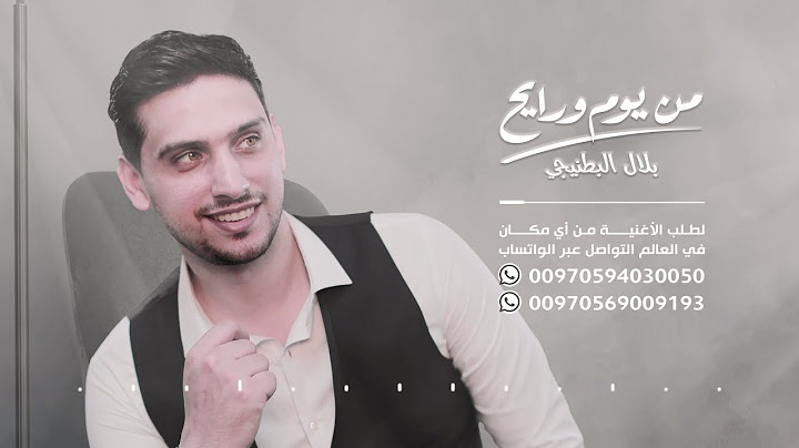 من يوم ورايح - بلال البطنيجي / اغاني اعراس بأسماء العرسان