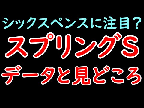 スプリングS2024の見どころとデータ！シックスペンスに注目も大混戦？【スプリングステークス2024】