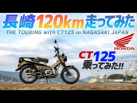 HONDA ハンターカブ乗ってみた!【モトブログ】長崎を120km試乗!HONDA CT125 Motorcycle review in Japan