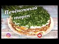 ПЕЧЁНОЧНЫЙ ТОРТ😍🤤Новогодние рецепты🎉Торт из печени