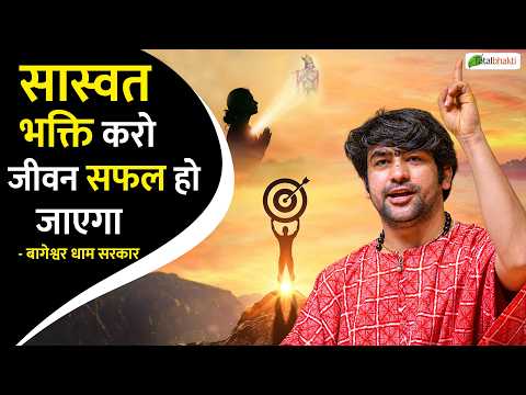 सास्वत भक्ति करो जीवन सफल हो जाएगा | Pravachan | Bageshwar Dham Sarkar | Badarinath Dham