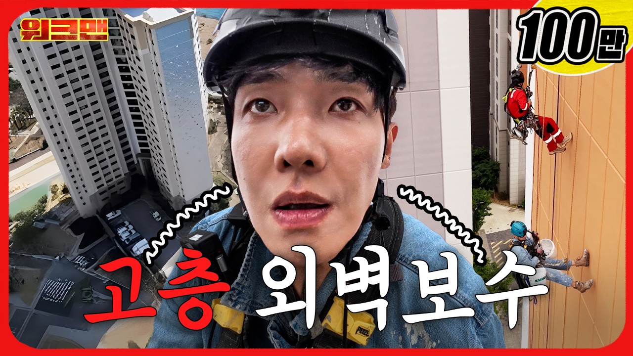 높이 실화...? 진짜 5줌 쌀 뻔했습니다...😵‍💫ㅣ외벽 보수 알바ㅣ로프공 알바ㅣ워크맨ㅣ이준