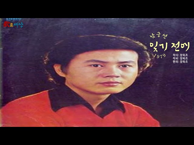 ▶ 남궁선 - 잊기 전에 (1979年) [작사:장욱조 / 작곡:장욱조 / 편곡:장욱조] class=