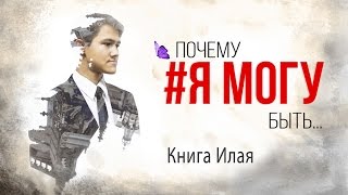 Книга Илая #2 Сезон 1 | Почему #ЯМОГУ быть Книга Илая #2 Сезон 1 | Почему #ЯМОГУ быть