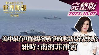 【完整版下集20231007】美中最有可能爆發戰爭的地點是台灣嗎 紐時:南海菲律賓 TVBS文茜的世界周報-歐洲版 20231007
