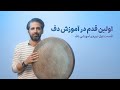 اولین قدم در آموزش دف قسمت اول از بسته ی آموزشی دف 