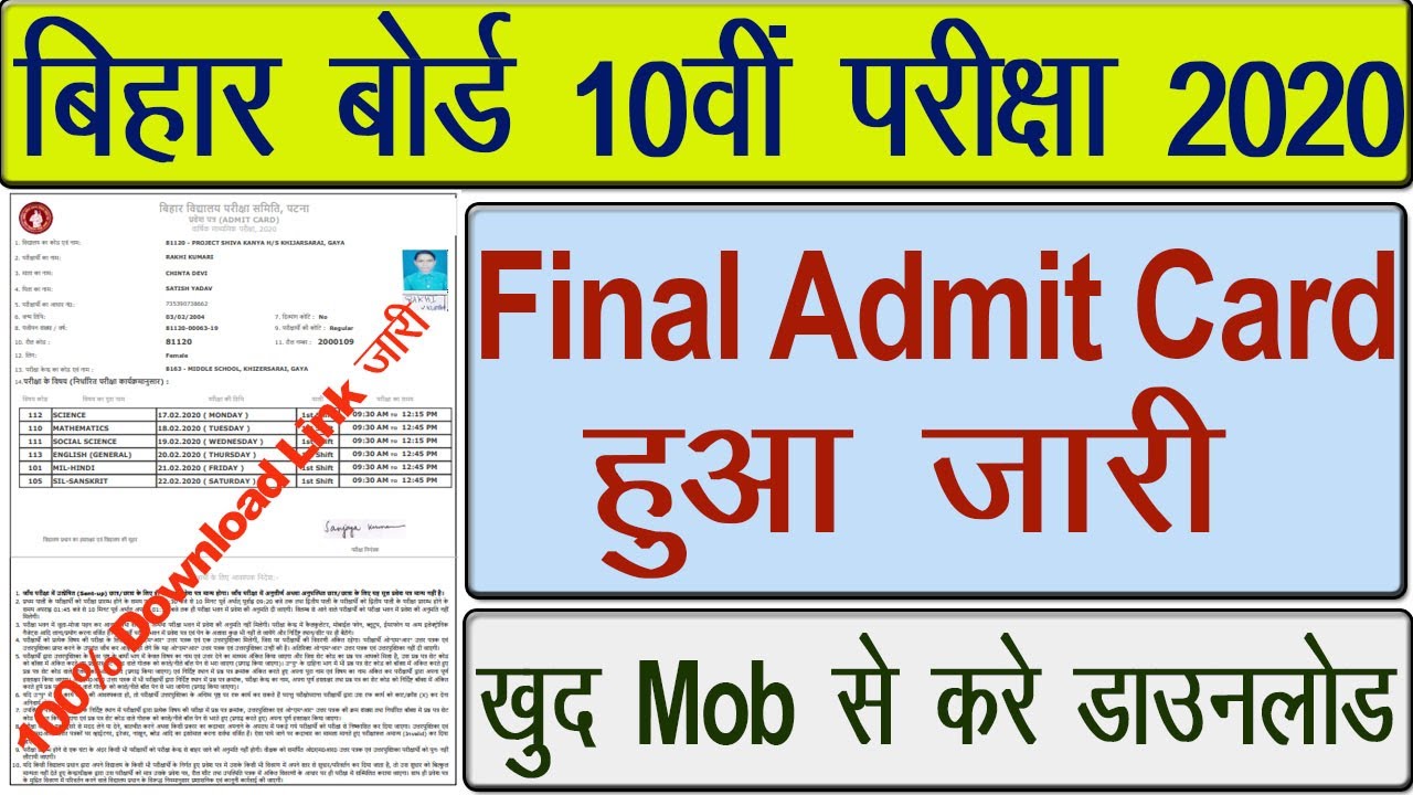 बिहार बोर्ड मेट्रिक परीक्षा 2020 का फाइनल एडमिट कार्ड हुआ जारी | Bihar matric admit card 2020