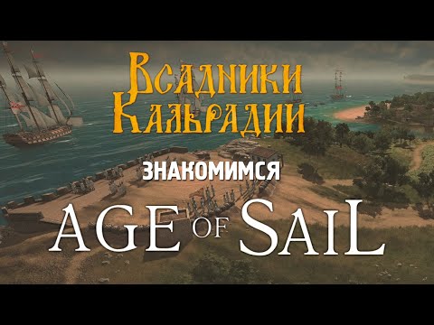 Видео: Знакомимся с Ultimate Admiral: Age of Sail