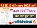 rbse 10th result check | rajasthan class 10 result exam 2025 | rbse board exam result 2024-25