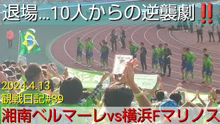 2024.4.13湘南ベルマーレvs横浜Fマリノス‼️大岩退場…10人での逆襲劇👊✨観戦日記#38【#湘南ベルマーレ】#Jリーグ