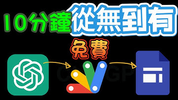 10分鐘從「零程式」開始到完成 一頁式網站，全部「免費」 | ChatGPT + Google Apps Script + Google網站